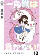 【分冊版】一角獣は貫かない！ 12(MeDu COMICS)