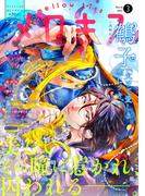 メロキス-mellow kiss- 2021年3月号（第20号）