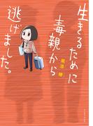 生きるために毒親から逃げました。【電子限定特典付き】(コミックエッセイの森)