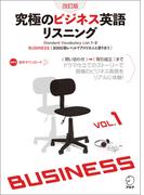 [音声DL付]改訂版　究極のビジネス英語リスニング Vol.1