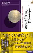 リーダーとは「言葉」である(青春新書INTELLIGENCE)