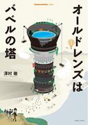 Cameraholics selectオールドレンズはバベルの塔