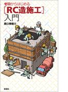 ゼロからはじめる［RC造施工］入門