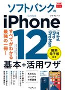 できるfit ソフトバンクのiPhone 12／mini／Pro／Pro Max 基本+活用ワザ(できるfitシリーズ)