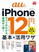 できるfit auのiPhone 12／mini／Pro／Pro Max 基本+活用ワザ(できるfitシリーズ)