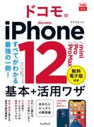 できるfit ドコモのiPhone 12／mini／Pro／Pro Max 基本+活用ワザ(できるfitシリーズ)