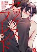 セックスフレンド（4）(シガリロS)