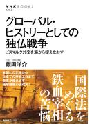 グローバル・ヒストリーとしての独仏戦争　ビスマルク外交を海から捉えなおす(NHKブックス)