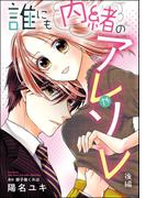 誰にも内緒のアレやソレ（単話版） 【後編】