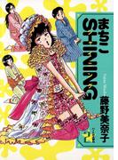 まちこSHINING 2(ビッグコミックス)