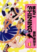 まちこSHINING 1(ビッグコミックス)