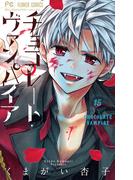 チョコレート・ヴァンパイア 15(フラワーコミックス)