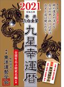 九星幸運暦　２０２１　辛丑　六白金星