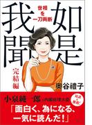 如是我聞 完結編　世相を一刀両断