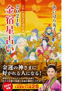 こわいほどよく当たる　2021年金宿星占い