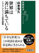 世界は善に満ちている―トマス・アクィナス哲学講義―（新潮選書）(新潮選書)