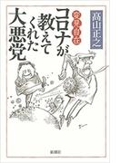 変見自在　コロナが教えてくれた大悪党