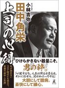 田中角栄 上司の心得(幻冬舎単行本)