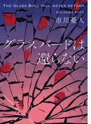 スチームオペラ 蒸気都市探偵譚の通販 芦辺拓 創元推理文庫 紙の本 Honto本の通販ストア