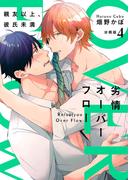 劣情オーバーフロー～親友以上、彼氏未満～【分冊版】（4）(REX!)
