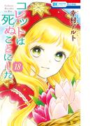 コレットは死ぬことにした（18）【通常版】(花とゆめコミックス)