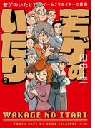 若ゲのいたり ２　ゲームクリエイターの青春(角川書店単行本)