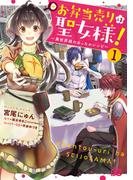 お弁当売りは聖女様！　～異世界娘のあったかレシピ～1(B'sLOG COMICS)