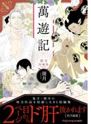 萬遊記－斑月短編集－(fujossyコミック)