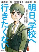 明日、学校へ行きたくない　言葉にならない思いを抱える君へ(角川書店単行本)