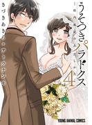 うそつきパラドクス　－社内風紀のみだしかた－（４）(YOUNG ANIMAL COMICS)