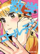 数学ゴールデン（２）(YOUNG ANIMAL COMICS)