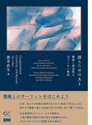 創るためのAI　機械と創造性のはてしない物語