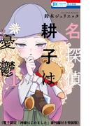 名探偵　耕子は憂鬱（１）【電子限定「神様はじめました」番外編付き特装版】(花とゆめコミックス)