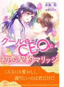 【全1-5セット】クールなCEOと初恋契約マリッジ【イラスト付】(チュールキス)