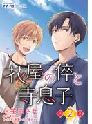 花屋の倅と寺息子 第2話(ナナイロコミックス)