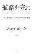 航路を守れ　バンガードとインデックス革命の物語