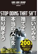 思い込みを捨てて本当の人生を取り戻そう stop doing that sh*t