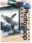 ノンデザイナーのためのPhotoshop写真加工講座