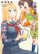 舞ちゃんのお姉さん飼育ごはん。 (2)【電子限定番外編付き】(バンブーコミックス)
