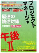 忙しくても“これだけ”で合格する！！ プロジェクトマネージャ 午後II 最速の論述対策 2021年度版（TAC出版）(TAC出版)