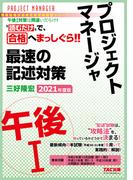 “読むだけ”で、合格へまっしぐら！！ プロジェクトマネージャ 午後I 最速の記述対策 2021年度版（TAC出版）(TAC出版)