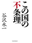 この国の不条理