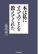 本は私にすべてのことを教えてくれた