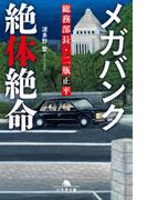 メガバンク絶体絶命　総務部長・二瓶正平(幻冬舎文庫)