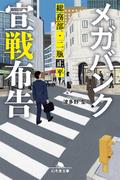 メガバンク宣戦布告　総務部・二瓶正平(幻冬舎文庫)