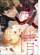 黒弁護士の痴情 世界でいちばん重い純愛 （1） 【電子限定かきおろし漫画付】(禁断Lovers)