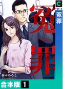 冤罪【合本版】（１）(コミック ゲンま!)