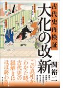 古代史再検証　大化の改新