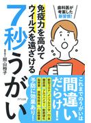 歯科医が考案した新習慣！ 免疫力を高めてウイルスを遠ざける 7秒うがい（きずな出版）(きずな出版)