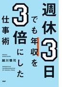 週休3日でも年収を3倍にした仕事術